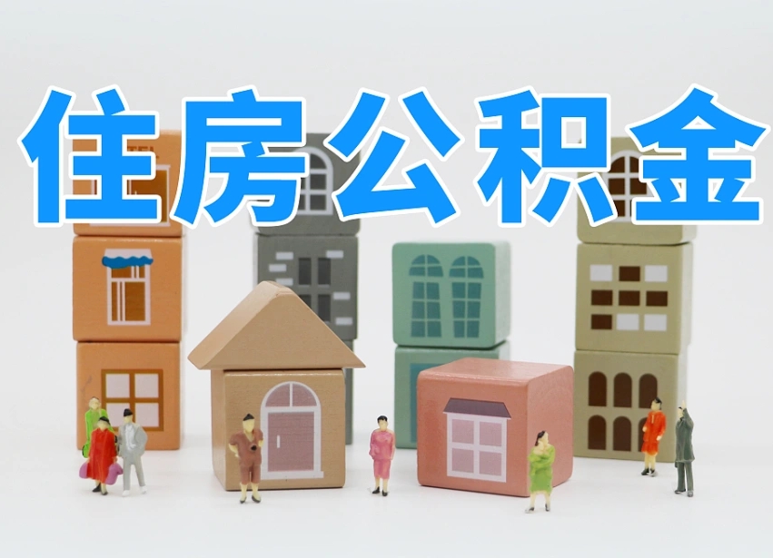 长治公积金小额代办提取（公积金提取代办费用）